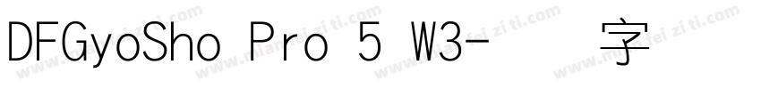 DFGyoSho Pro 5 W3字体转换